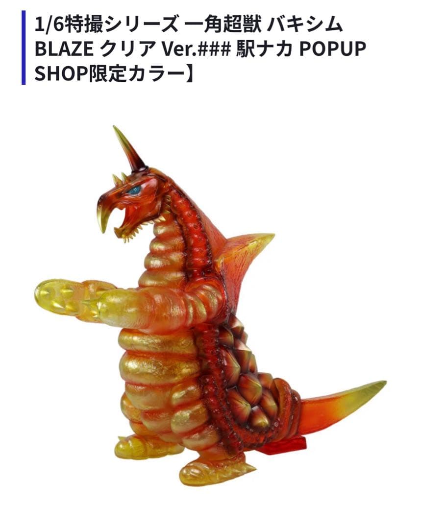 CCP 1/6特撮シリーズ バキシム(POPUP SHOP限定)