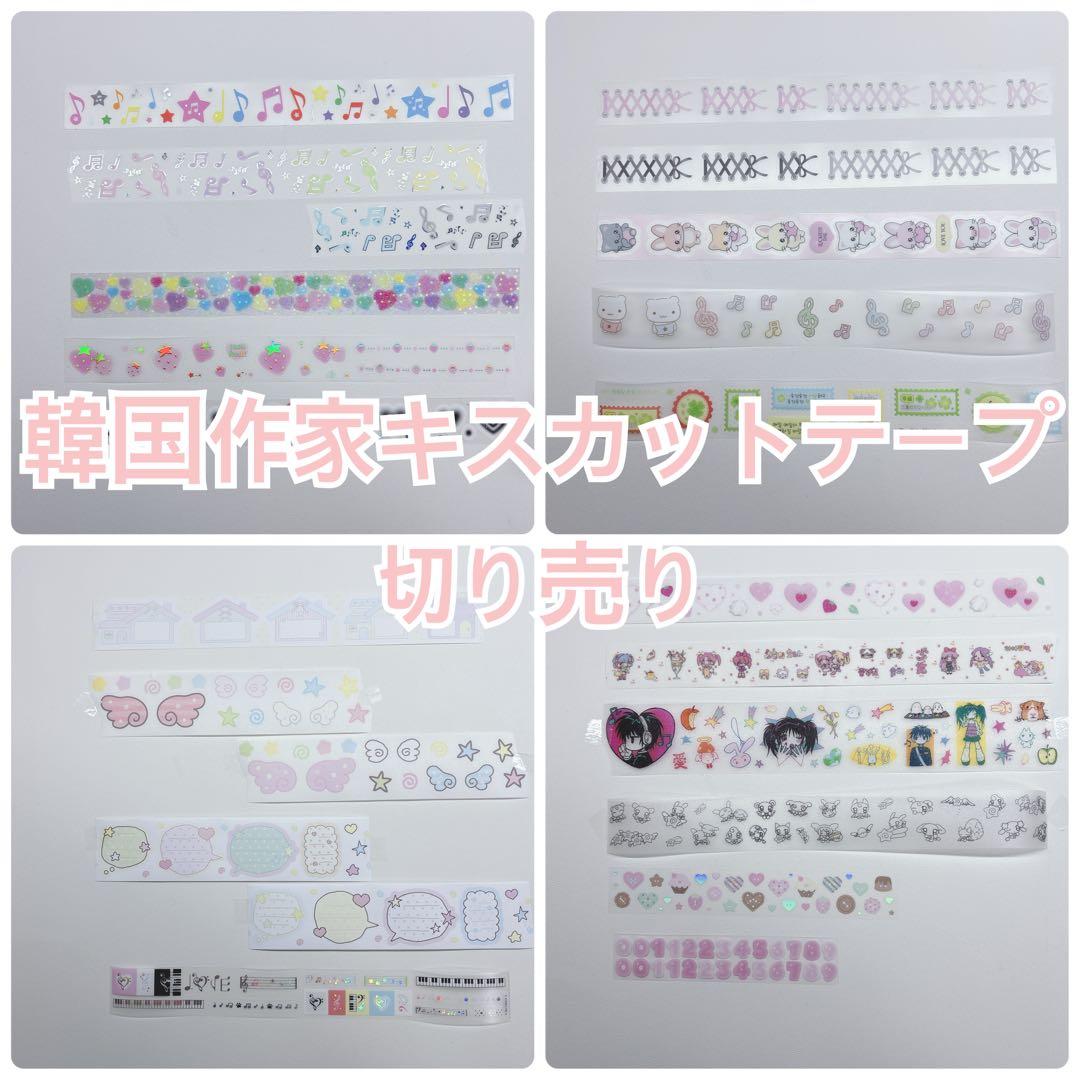 韓国作家　キスカットテープ　切り売り