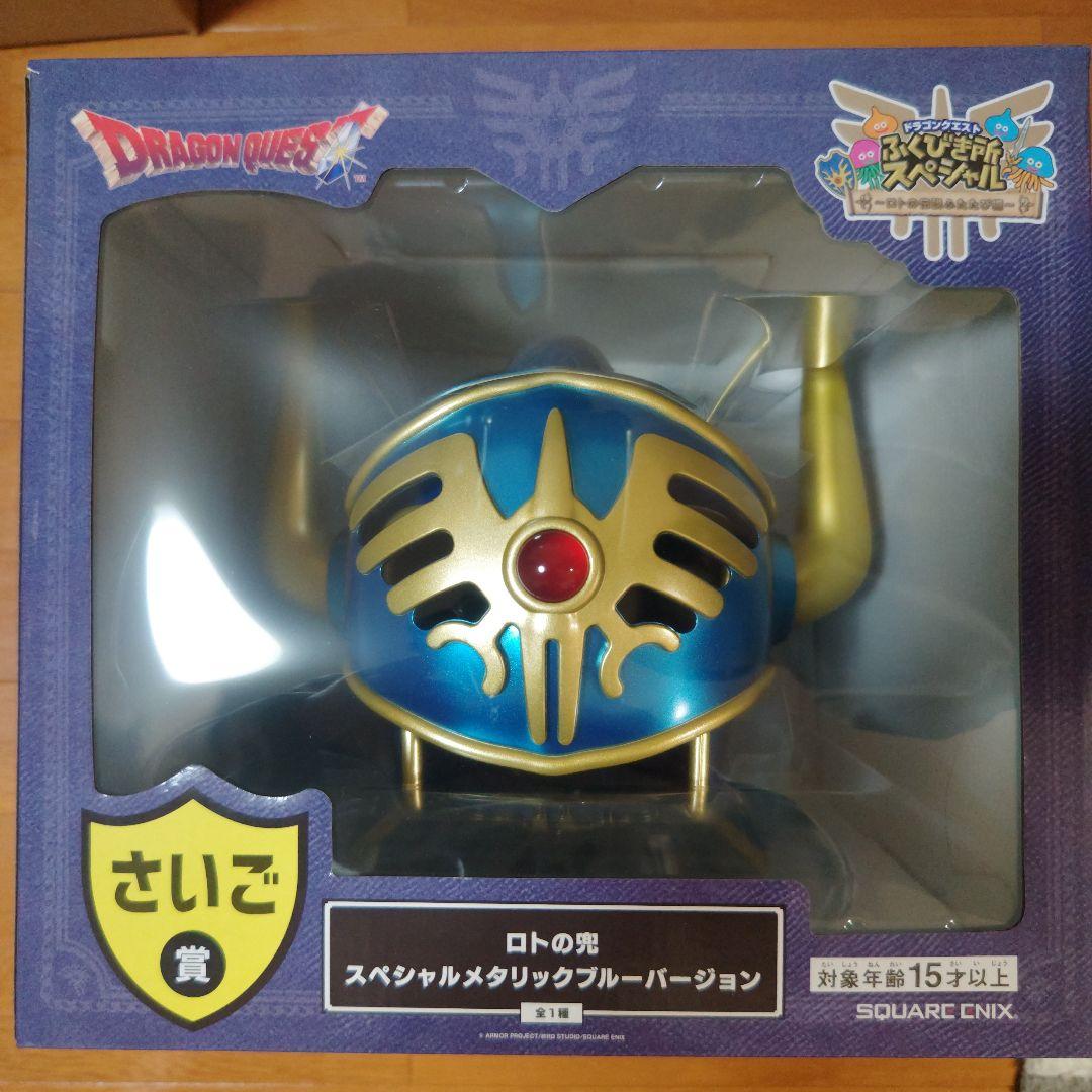 【値下】ふくびき所【さいご賞】ロトの兜 スペシャルメタリックブルーバージョン