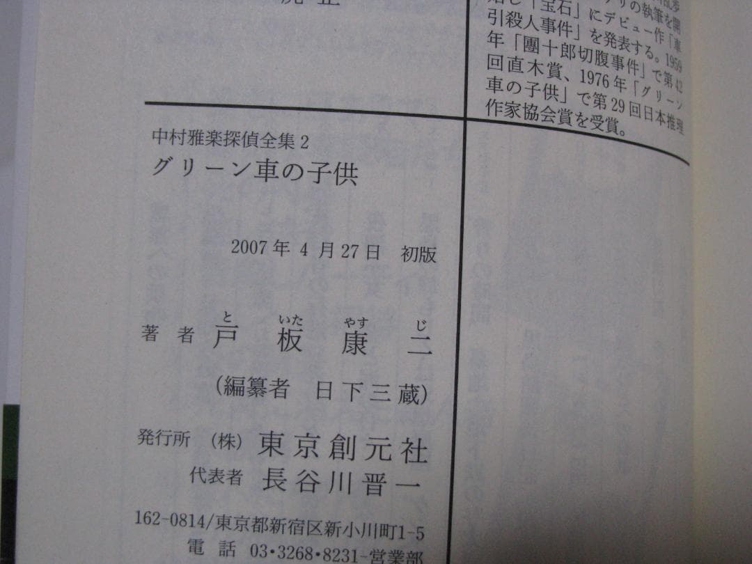 中村雅楽探偵全集 戸板康二 全5冊セット 創元推理文庫 初版・帯