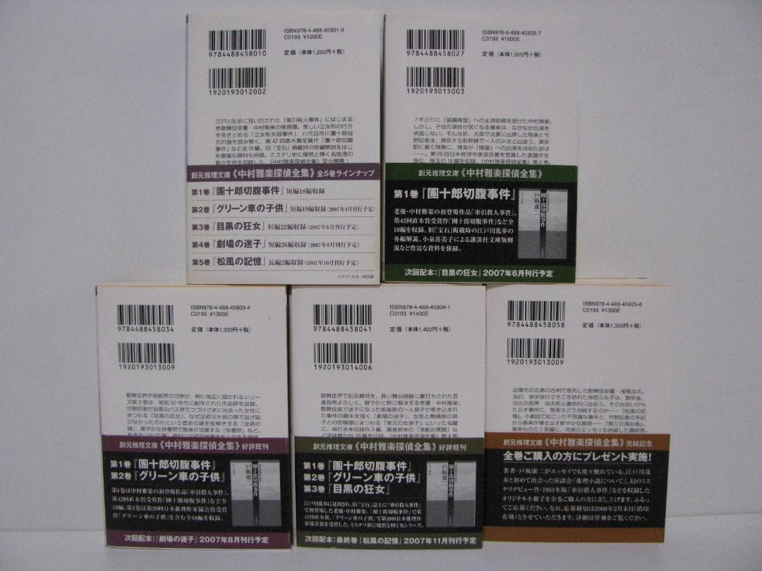 中村雅楽探偵全集 戸板康二 全5冊セット 創元推理文庫 初版・帯