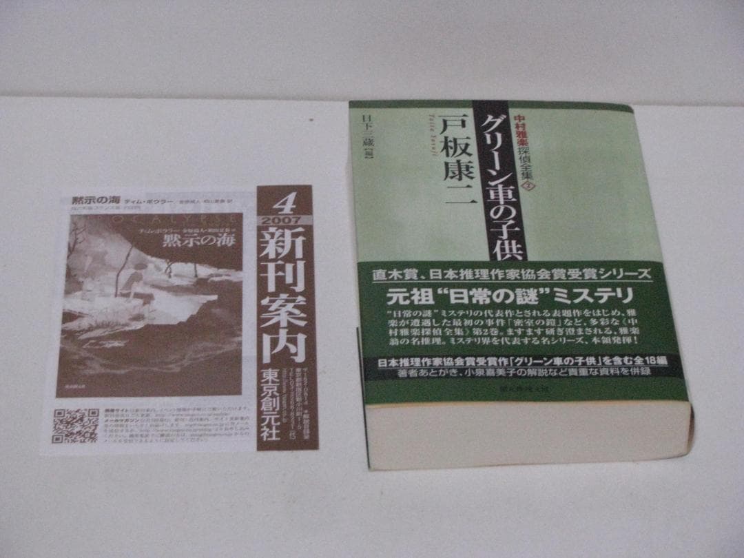 中村雅楽探偵全集 戸板康二 全5冊セット 創元推理文庫 初版・帯