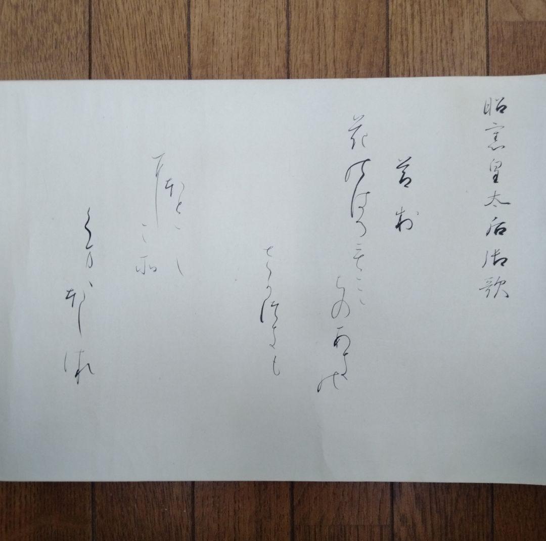 旧蔵した【昭憲皇太后御歌】巻物 貴重収蔵品です