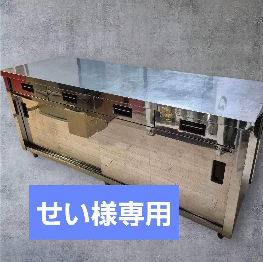 せい AZUMA 業務用 ステンレス 調理台