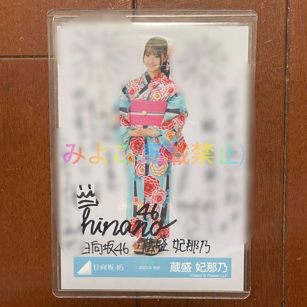 今だけ値下げ中 蔵盛妃那乃 直筆サイン入り生写真 2025年浴衣