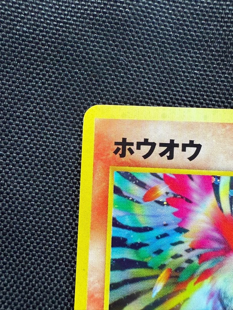 ホウオウ 旧裏　★ 拡張パック第3弾 めざめる伝説