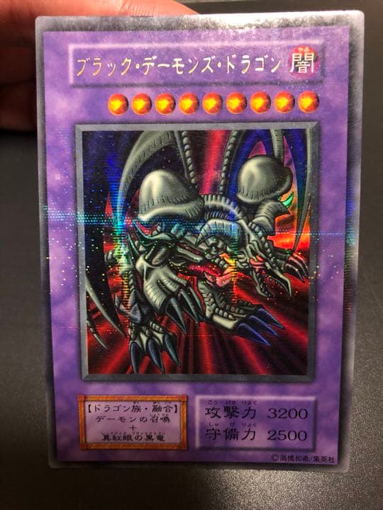 遊戯王 ブラック・デーモンズ・ドラゴン　初期