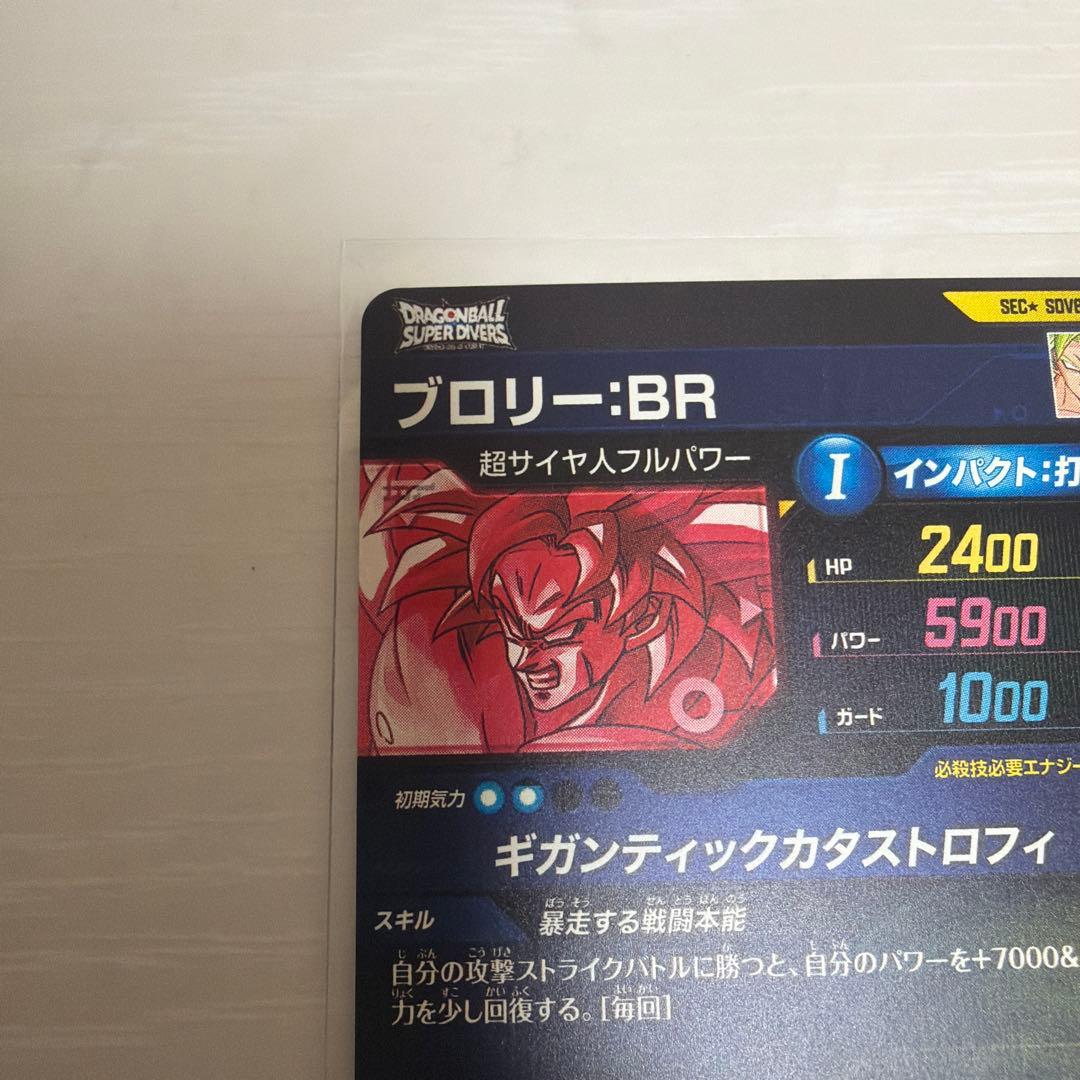 ドラゴンボールスーパーダイバーズ　SDV8-SEC2 ブロリー:BR