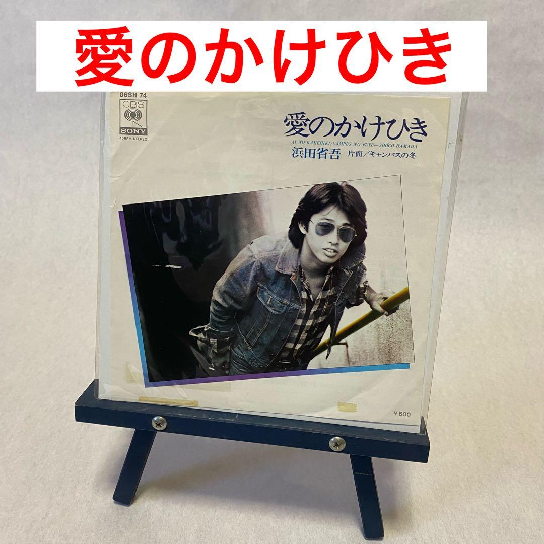 浜田省吾『愛のかけひき』シングルレコード　見本盤　稀少レア盤