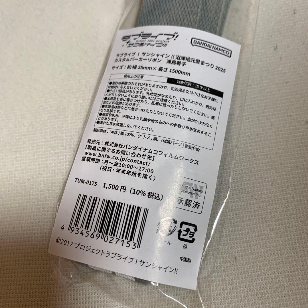 沼津地元愛まつり2025 カスタムパーカーリボン　Aqours 津島善子