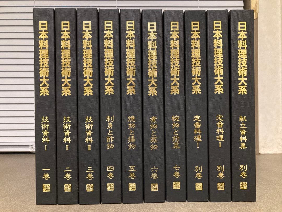 日本料理技術大系 全10巻（1～7巻＋別巻3巻）