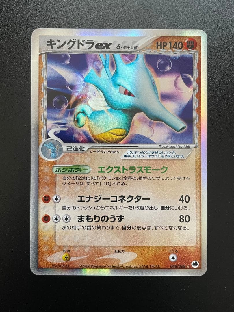 キングドラex δ ☆ 拡張パック さいはての攻防 046/068