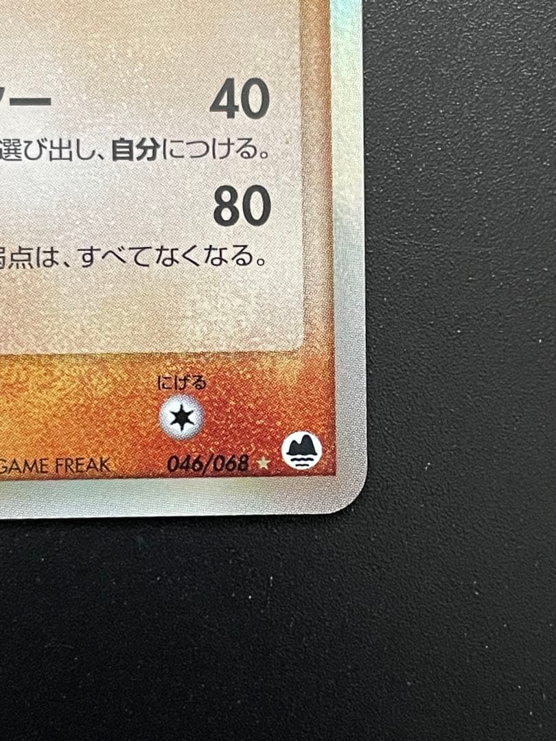 キングドラex δ ☆ 拡張パック さいはての攻防 046/068