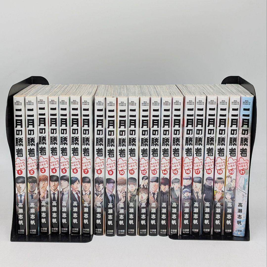 二月の勝者　全巻セット