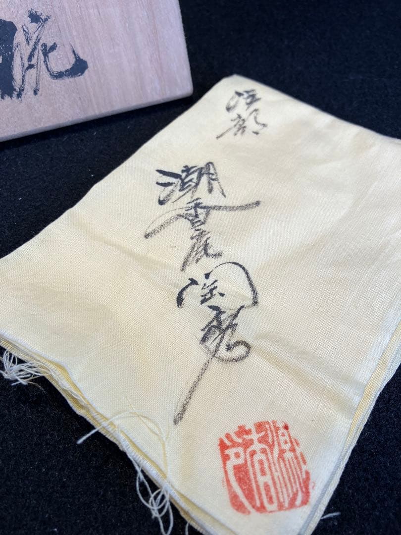 人間国宝 金重陶陽 作 伊部焼抹茶碗 潮香庵陶秀識箱 茶道具 抹茶椀 備前焼