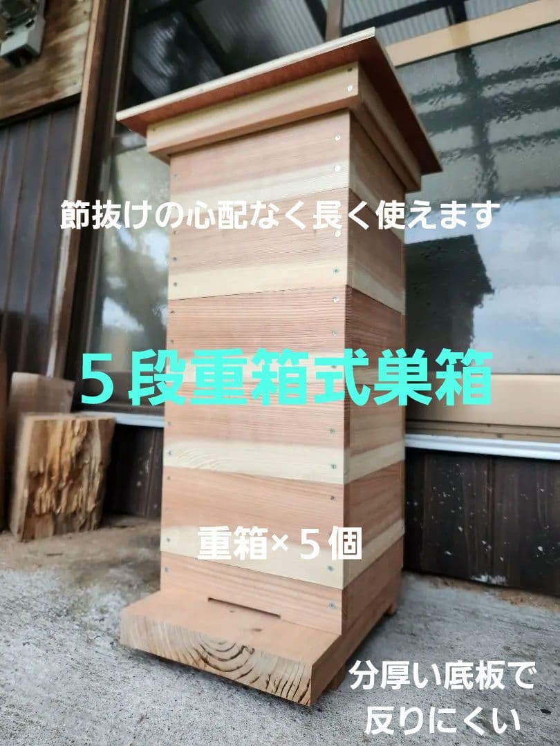 熟練大工作製、柾目板使用で重箱の節抜けの心配なし、日本蜜蜂5段重箱式巣箱