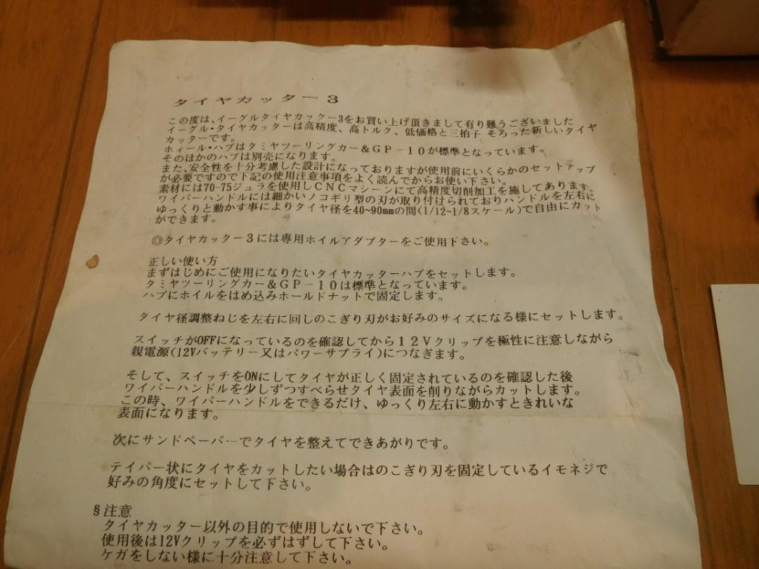 ラジコン　タイヤカッター3 　イーグル