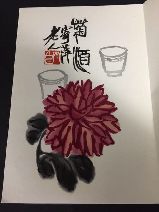 齐（斎)白石 画帳 墨書きの献呈署名あり 栄宝斎新記 超珍しいもの名人ばっかり