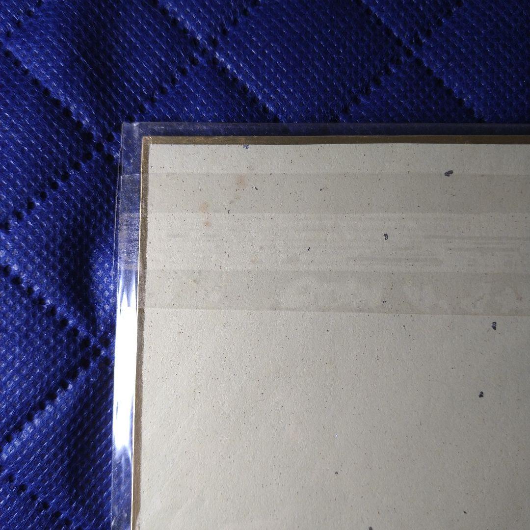 日々 幸せ感じ上手　話芸人 日高晤郎さん　色紙　希少