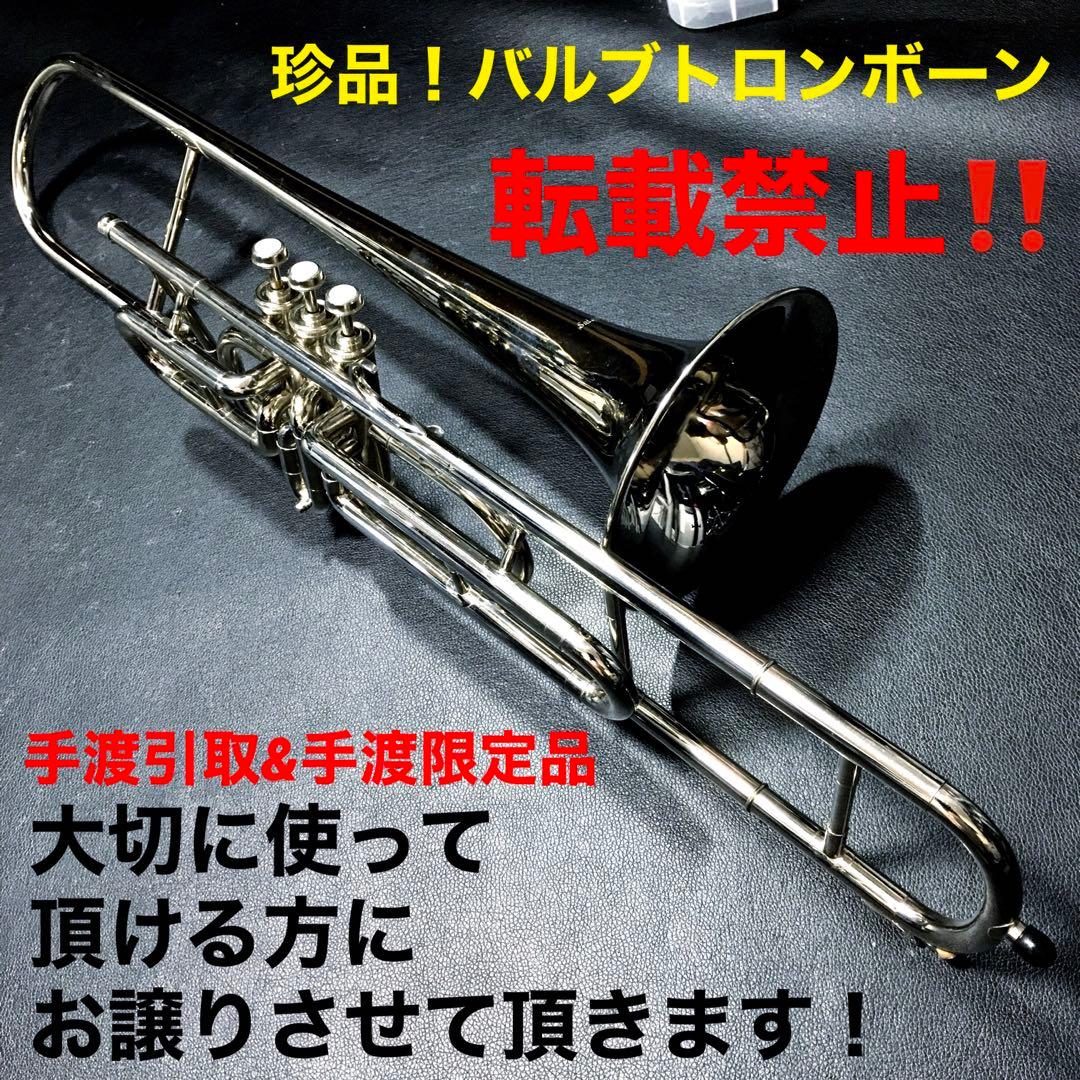 バルブトロンボーン　Sai Musical India 珍品！手渡しのみ対応