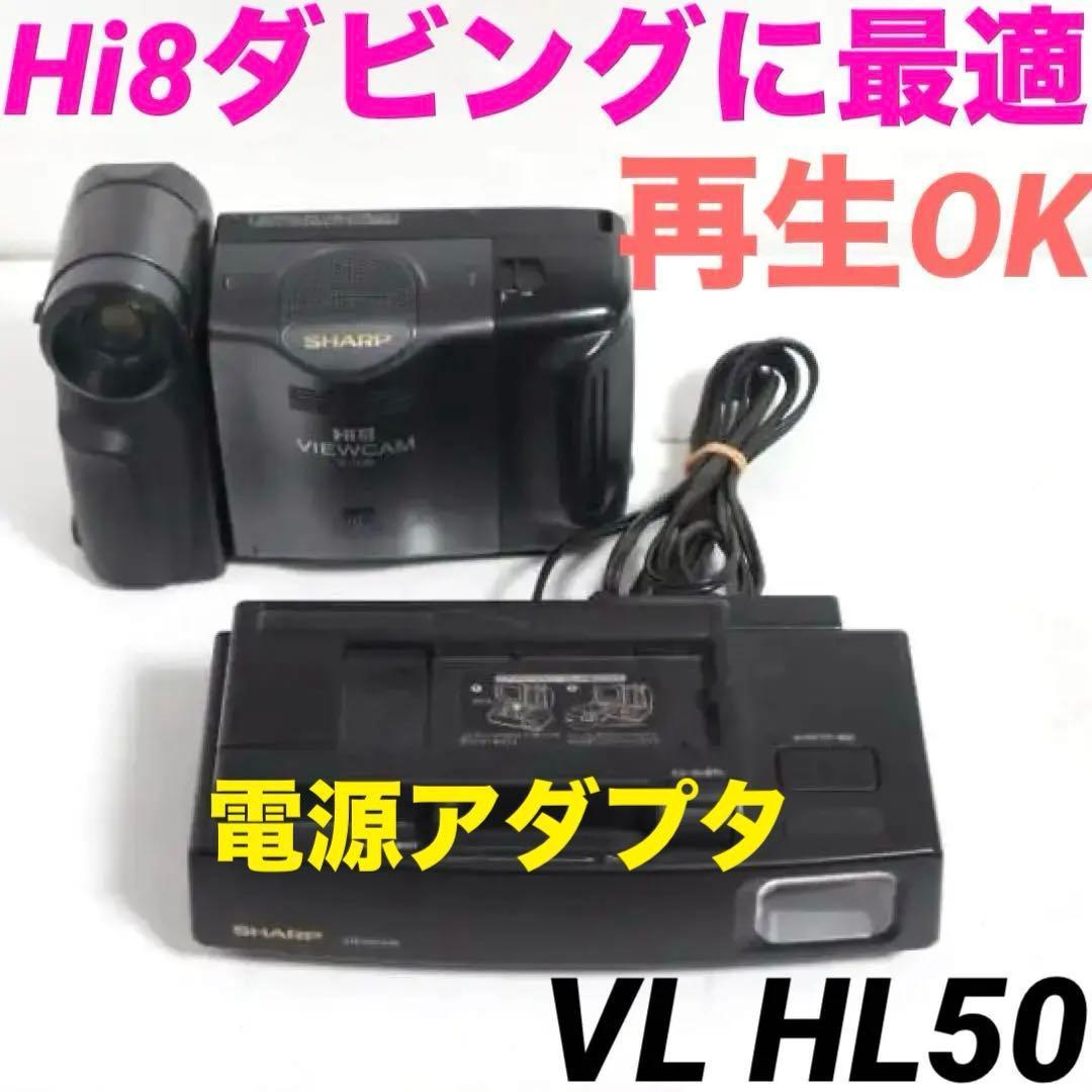 ダビングに最適★再生OK★Hi8 ビデオカメラ 8mm VL HL50 0118