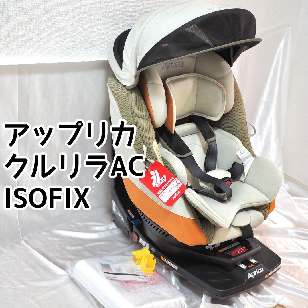 希少 テラコッタ アップリカ　クルリラAC ISOFIX 回転式　シートベルト