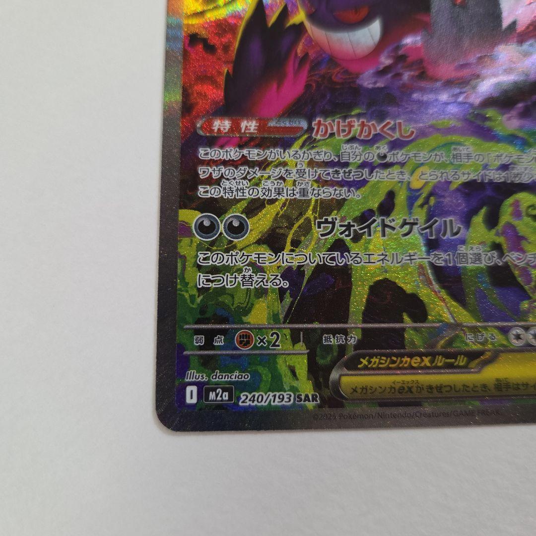 ポケカ　メガゲンガーex sar　メガドリーム