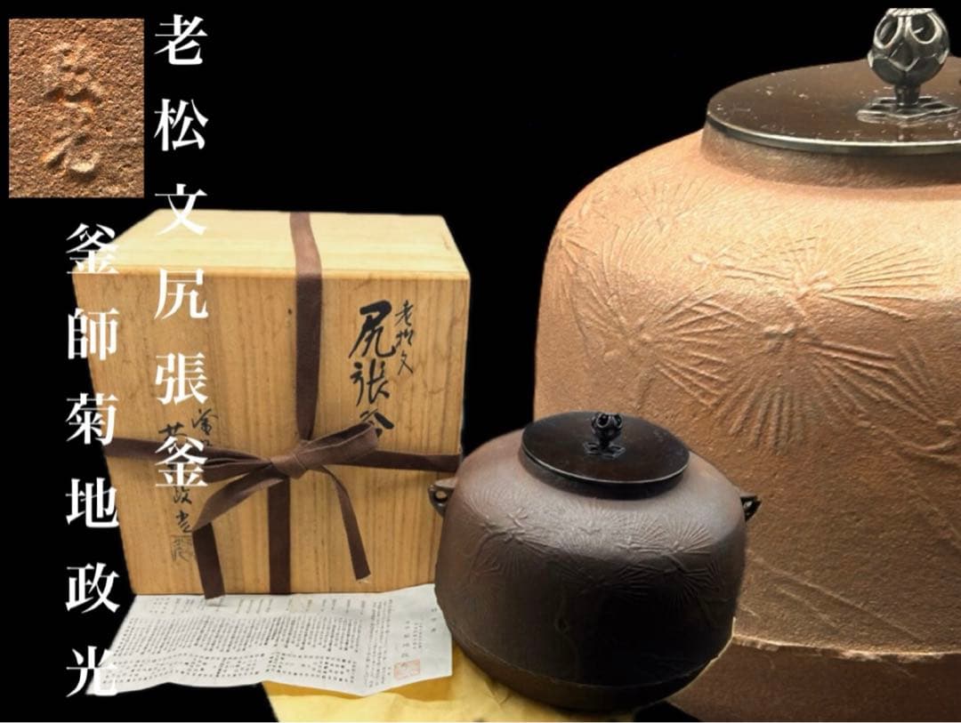 釜師 菊地政光 尻張釜 老松文 炉釜 共箱 茶道具　-484-