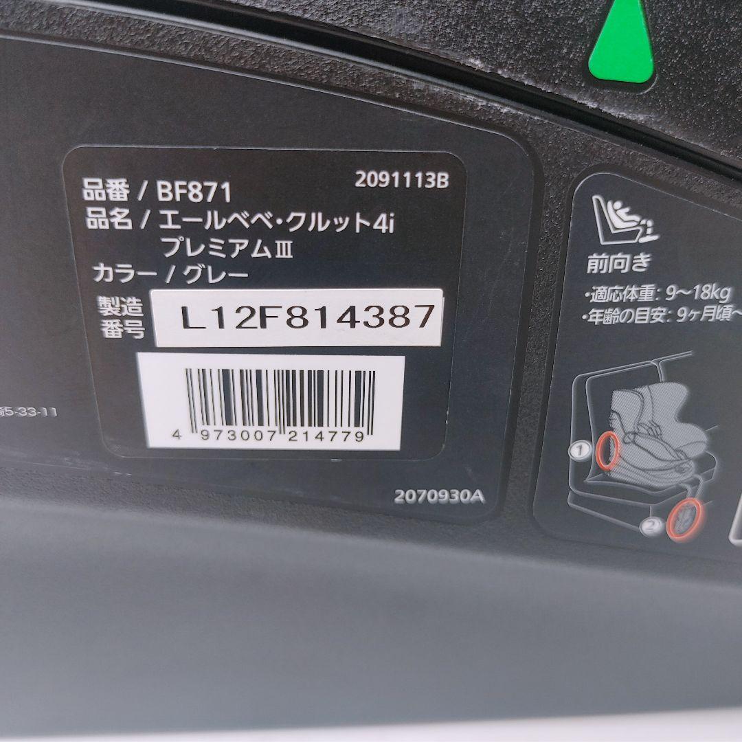 エールべべ　クルット 4i プレミアムⅢ　BF871　ISO-FIX