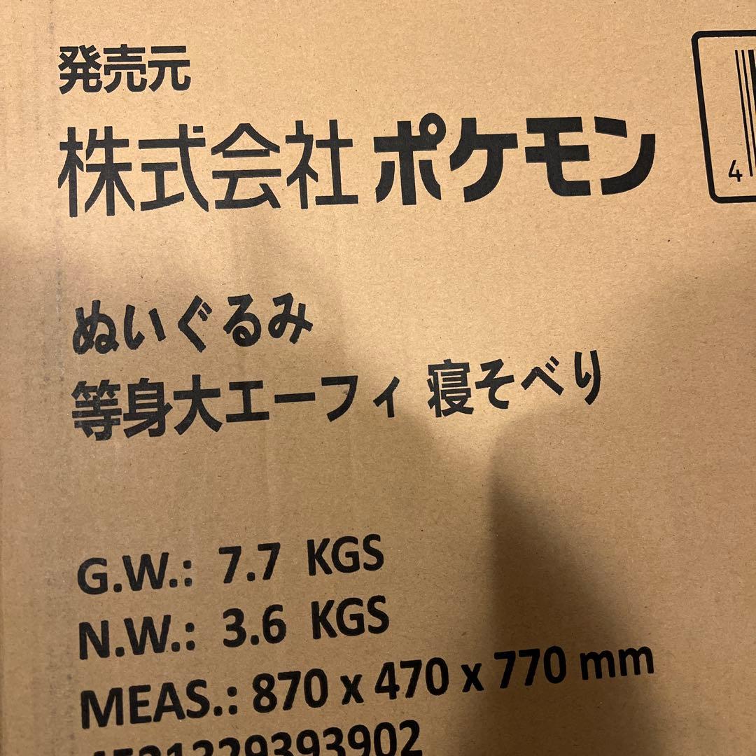 等身大 エーフィ 寝そべり ぬいぐるみ　ポケモンセンター　未開封