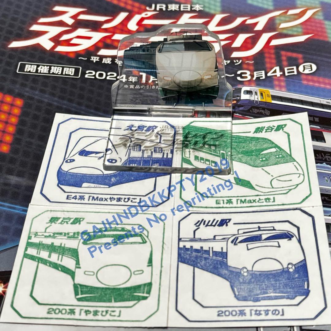 スーパートレイン スタンプラリー 在来 新幹 線 アクスタ プレート 全セット