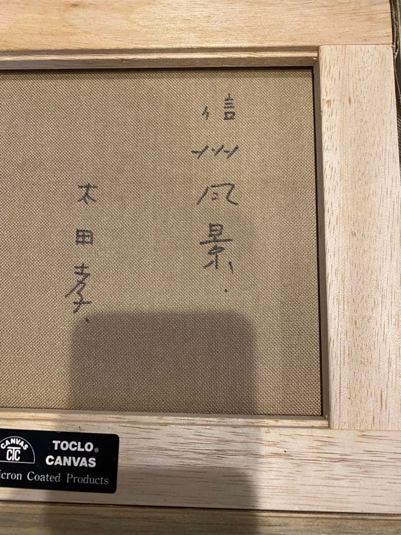 太田孝　信州風景画 油彩額縁