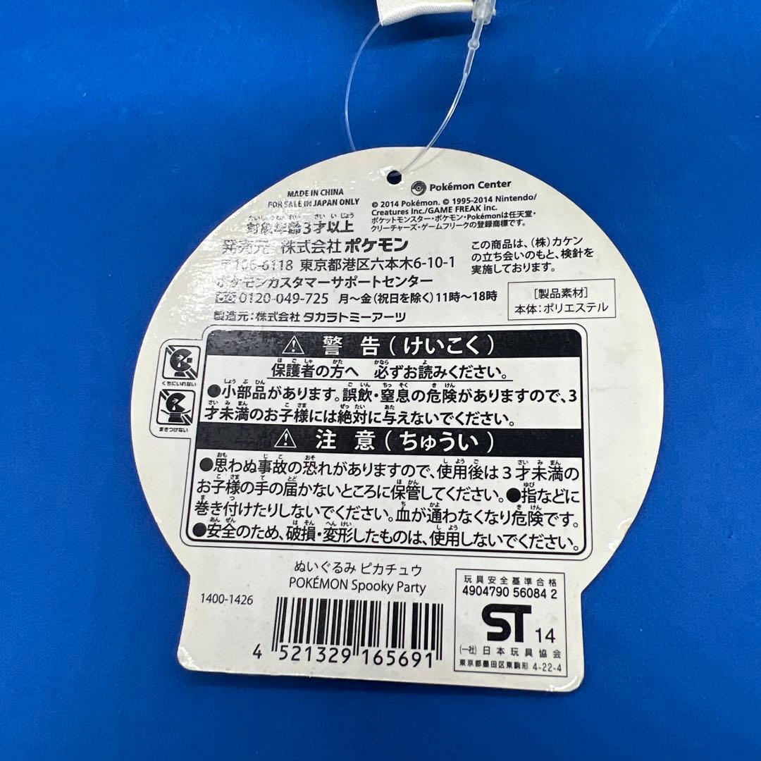 ポケモンセンター限定　スプーキー・パーティー　ピカチュウ ぬいぐるみ