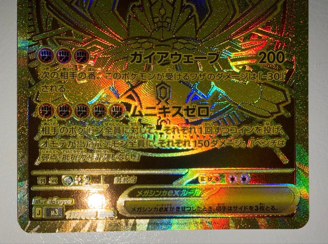 メガジガルデex MUR 【美品】