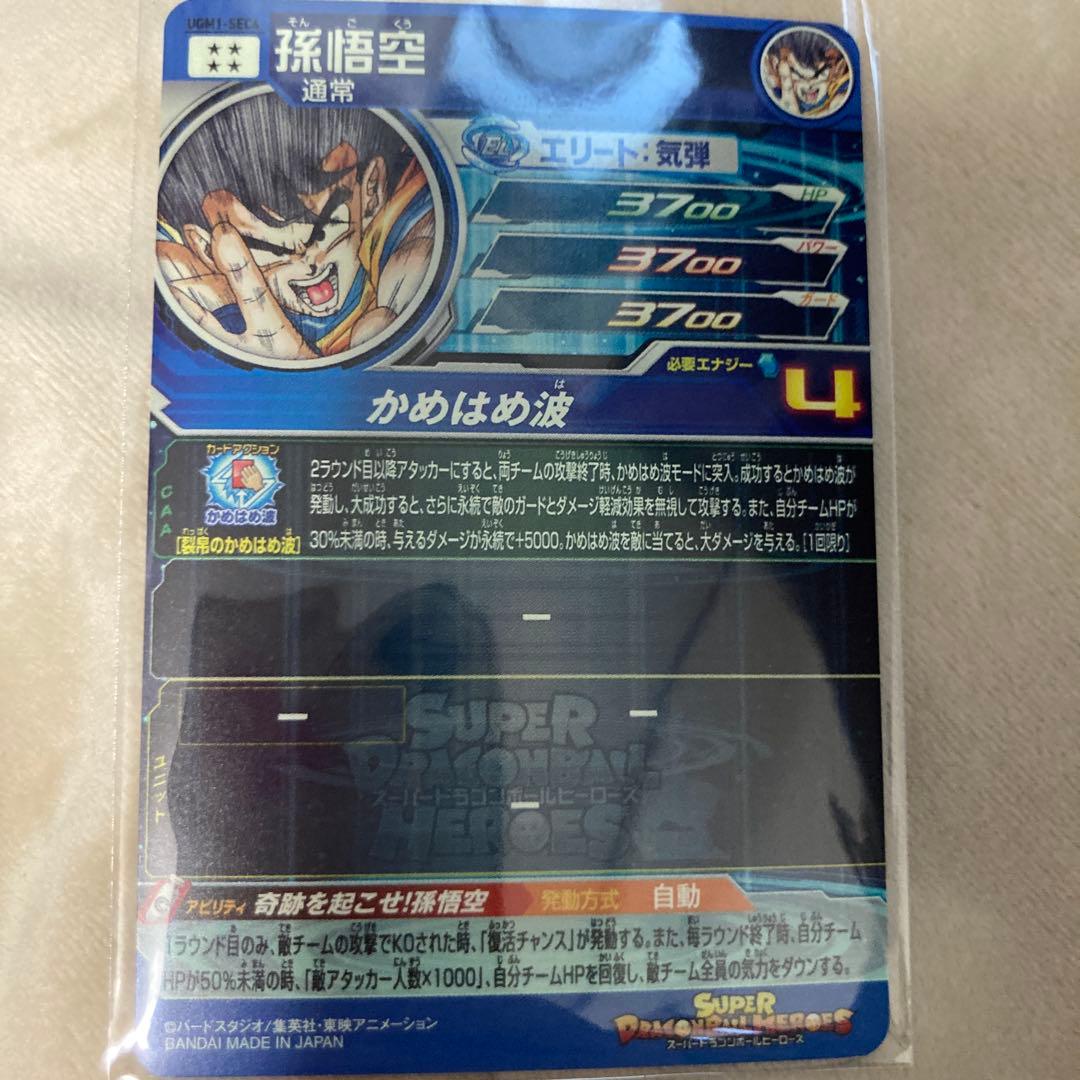 ドラゴンボールヒーローズ UGM1-SEC4 シリアル悟空NO.3052