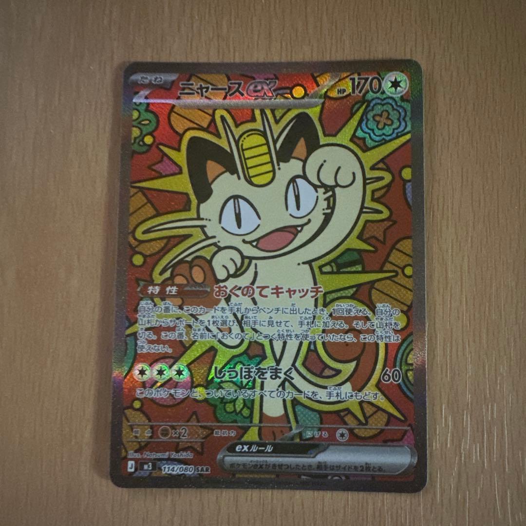 ニャース ex SAR 114/080 ムニキスゼロ　ポケモンカード