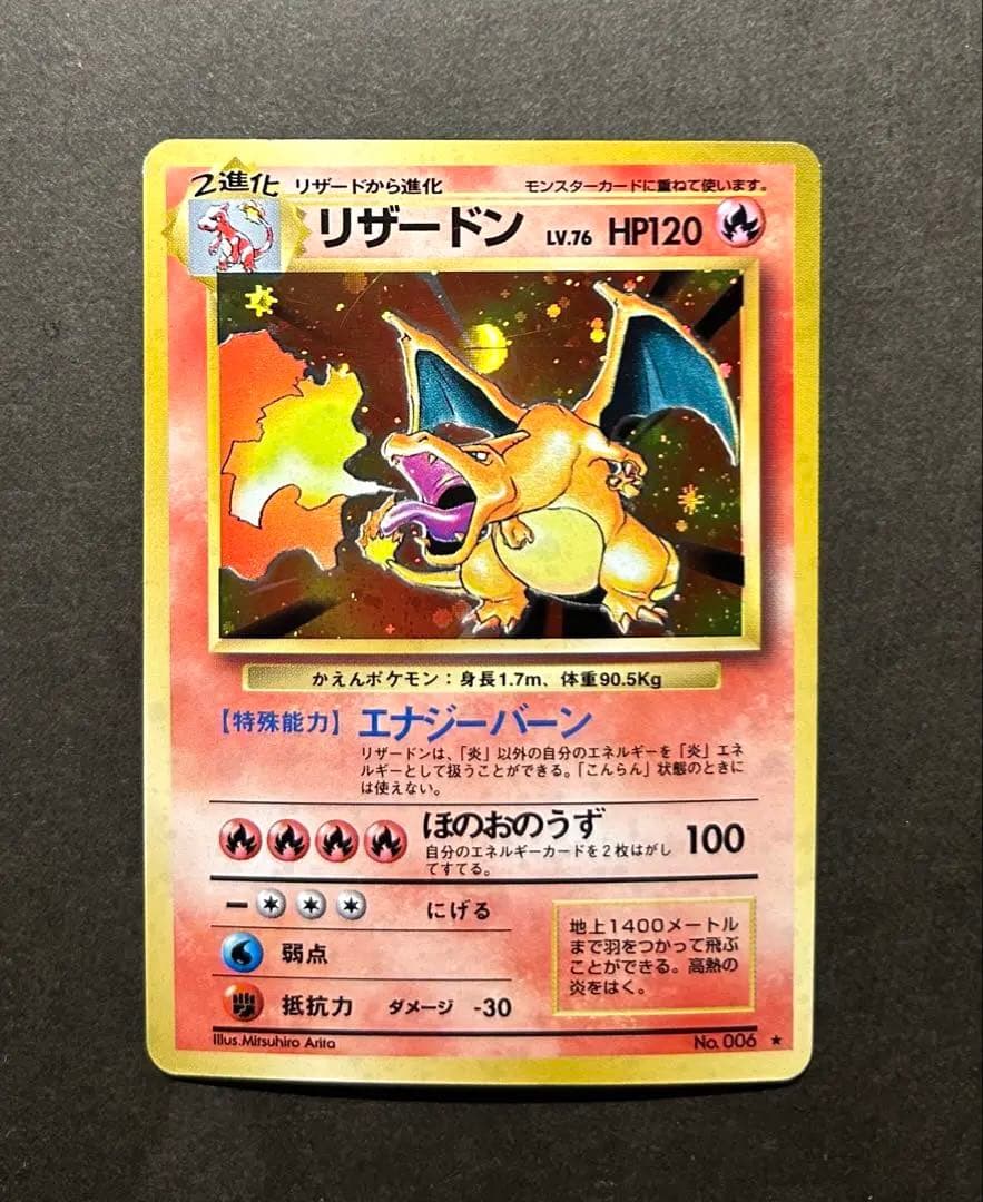 ポケモンカード リザードン 旧裏 かえん 第1弾拡張パック　モンボホロ