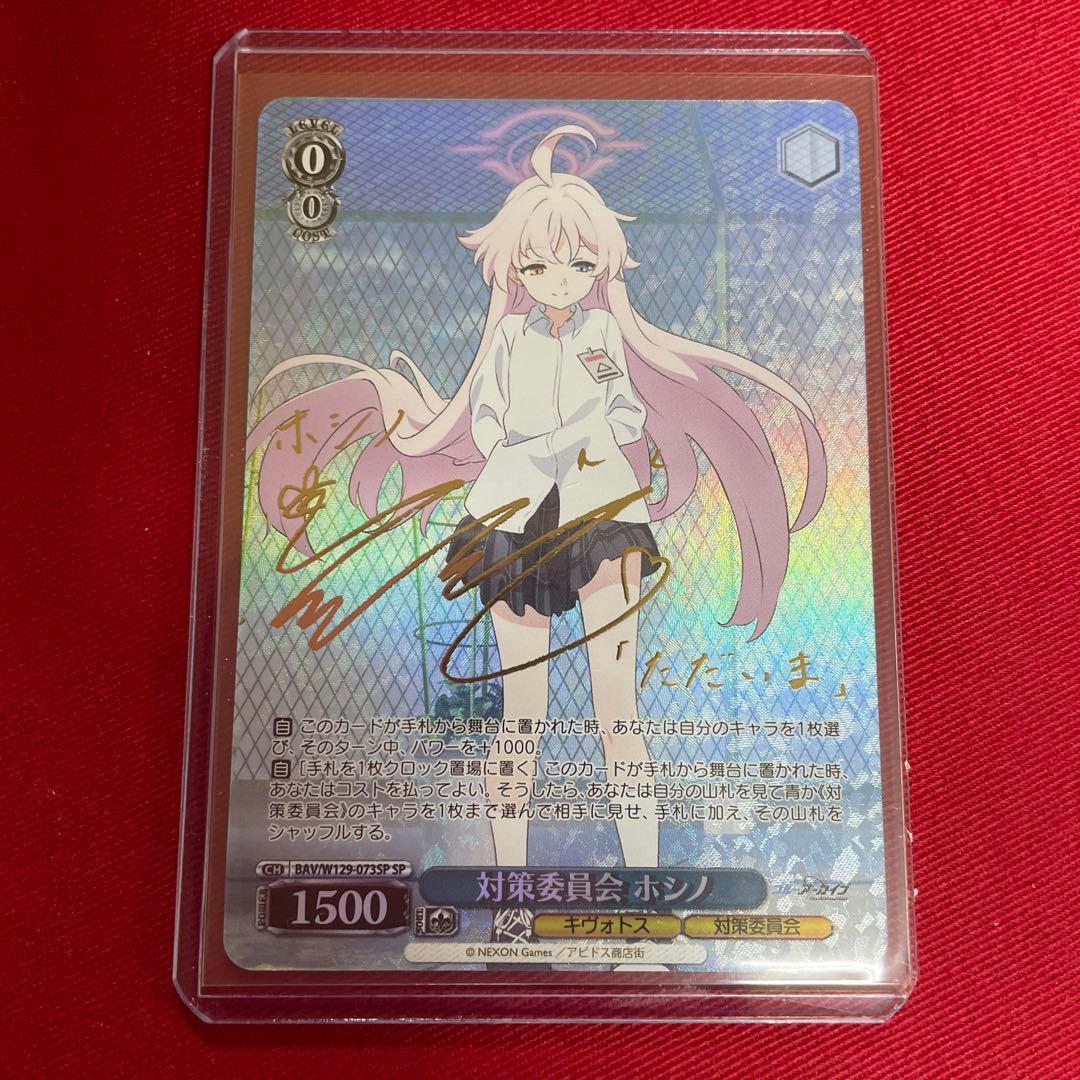 ヴァイス　ブルアカ　対策委員会 ホシノ　サイン