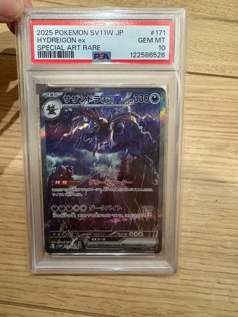 サザンドラex SAR　PSA10
