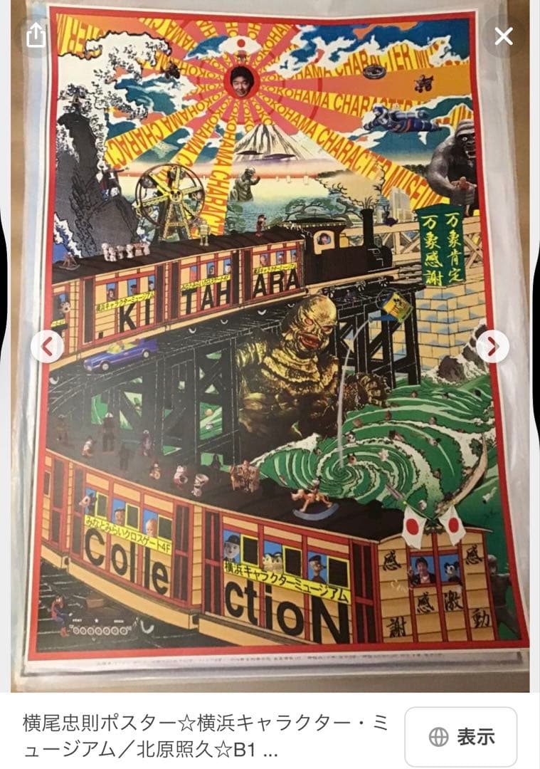 横尾忠則デザインポスター★横浜キャラクターミュージアム★2000/B1サイズ