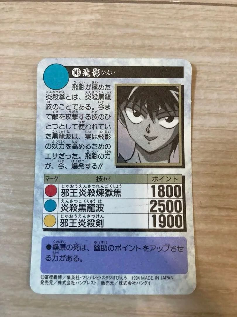 幽遊白書　飛影　カード