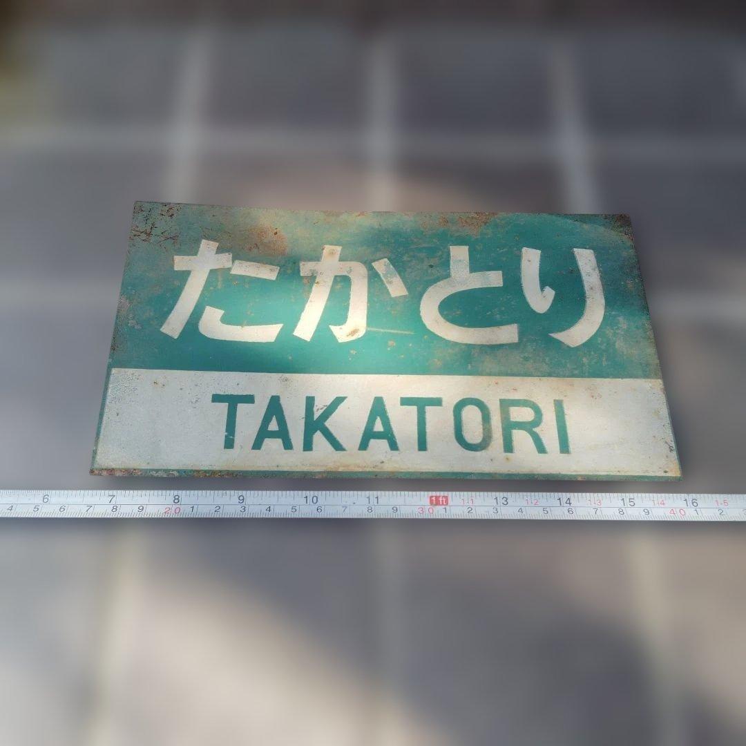 【サボ　愛称板】（表）たかとり TAKATORI（裏）無地
