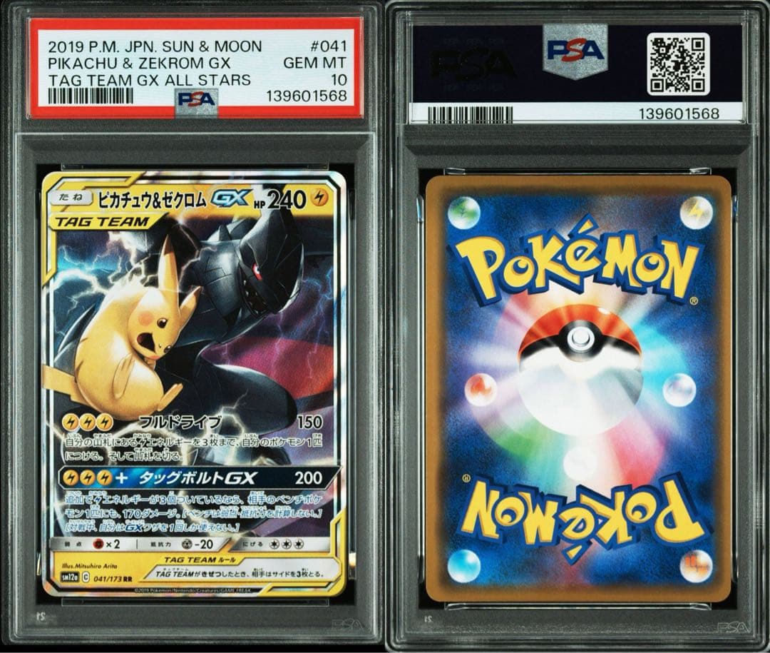 【PSA10】ピカチュウ＆ゼクロムGX RR SM12a 041/173