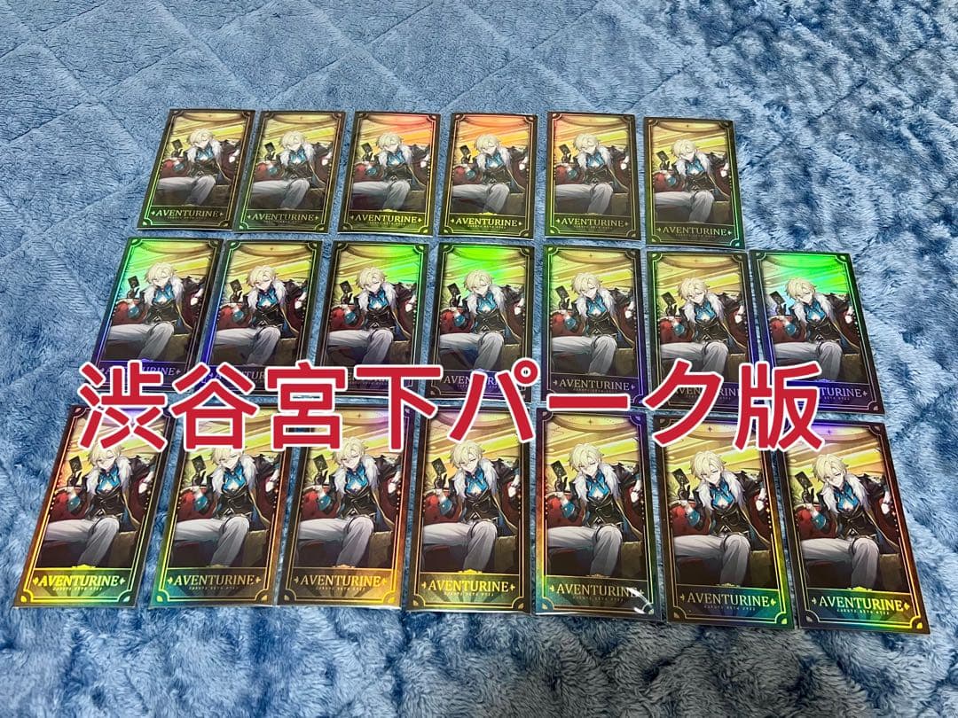 崩壊スターレイル 1周年 入場特典カード　アベンチュリン 20点まとめ