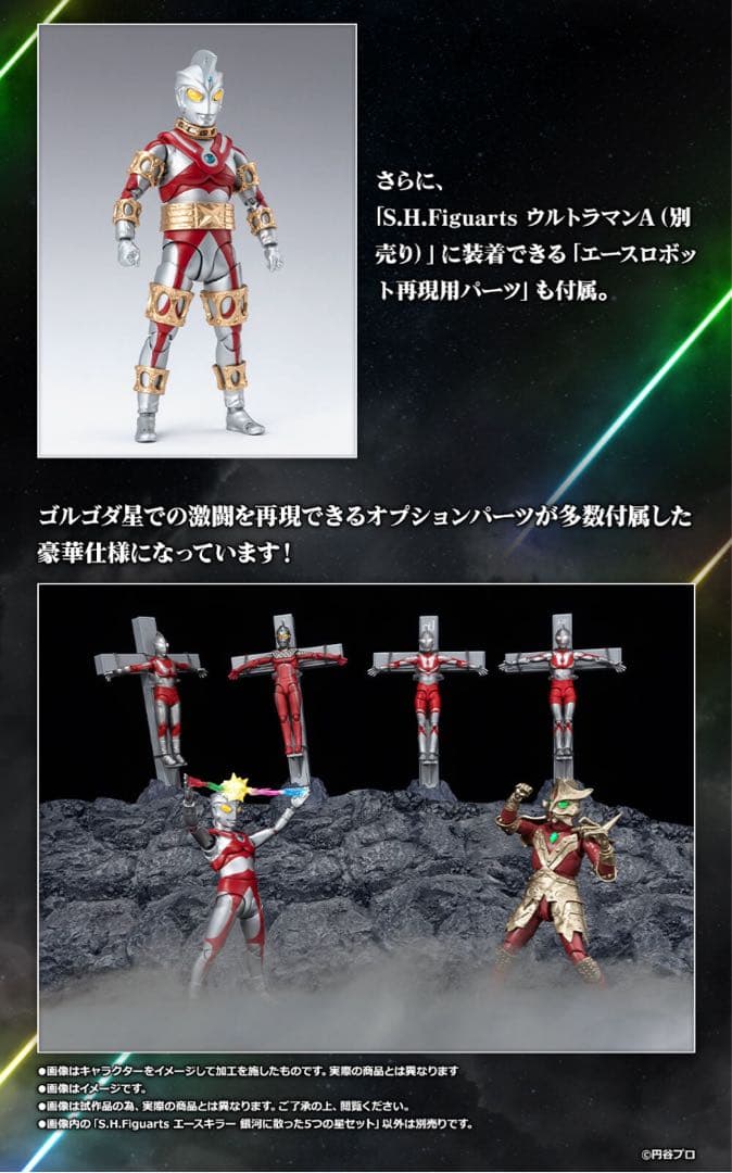 【新品未開封】S.H.Figuarts エースキラー 銀河に散った5つの星セット