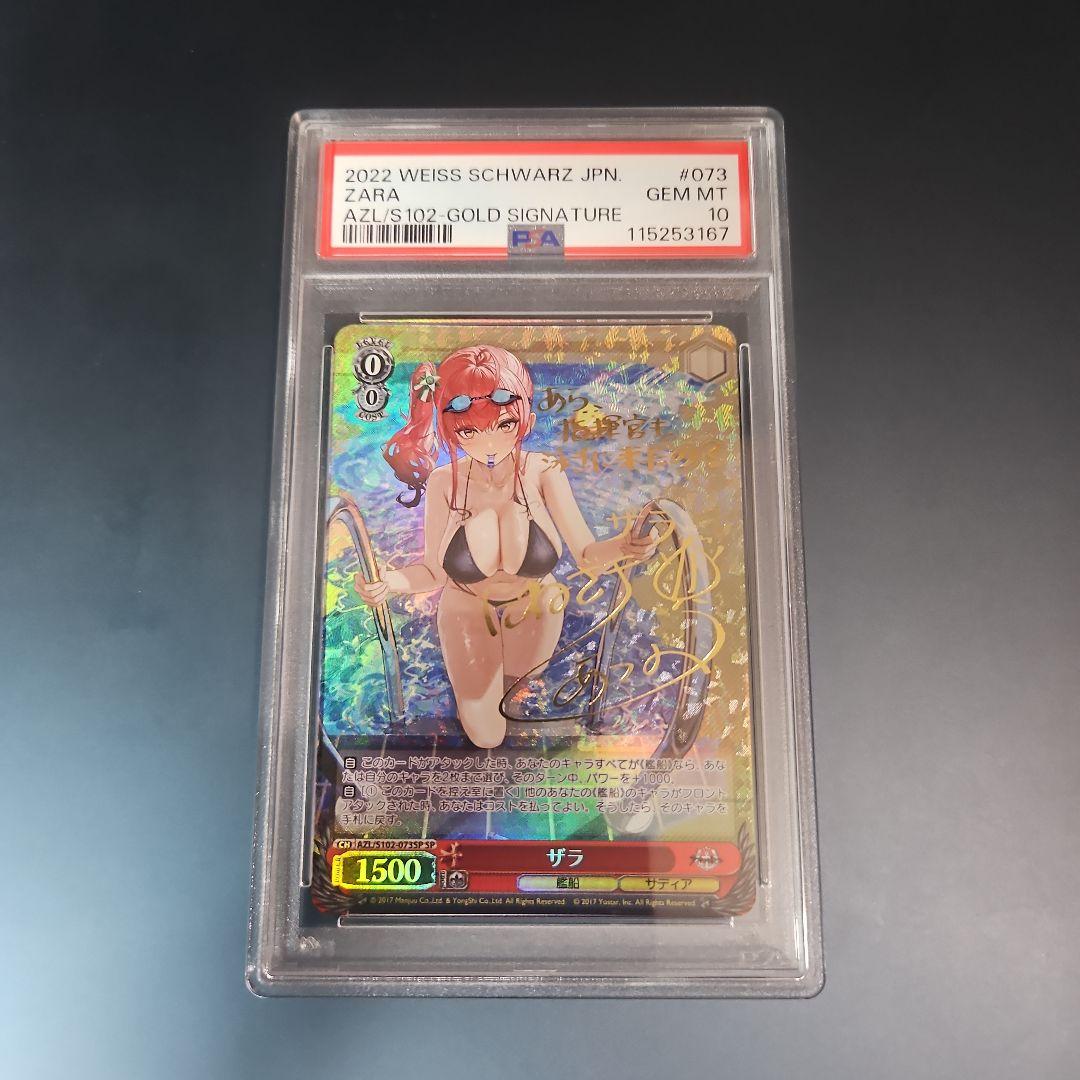 PSA10 ザラ アズールレーン アズレン SP サイン ヴァイスシュヴァルツ