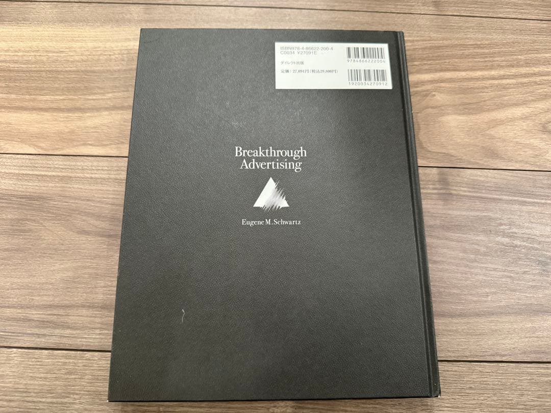 大衆心理と広告技法 ダイレクト出版Eugene M. Schwartz