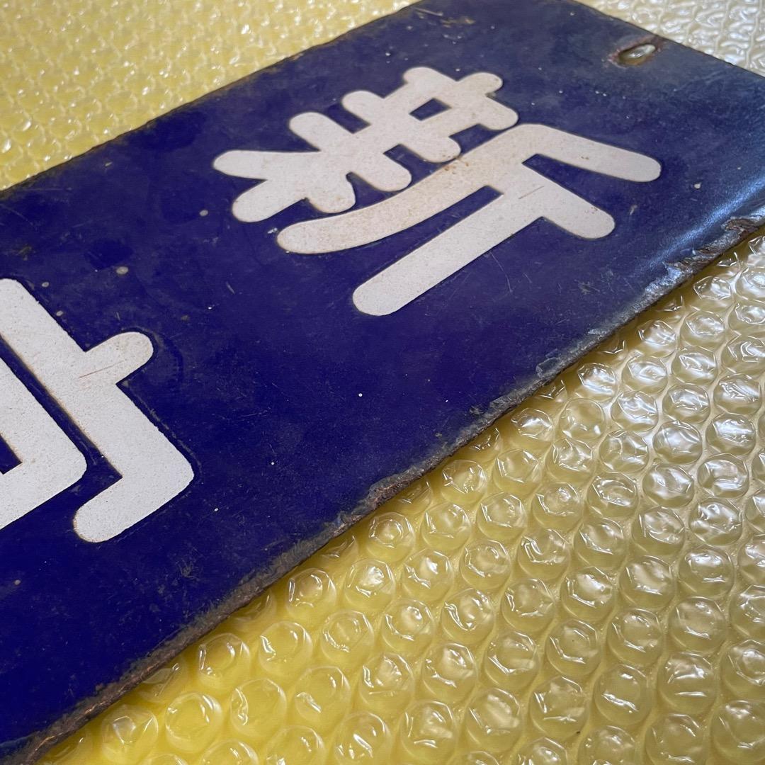 国鉄 JR 紀勢本線 新宮行 縦型 行先板 サボ