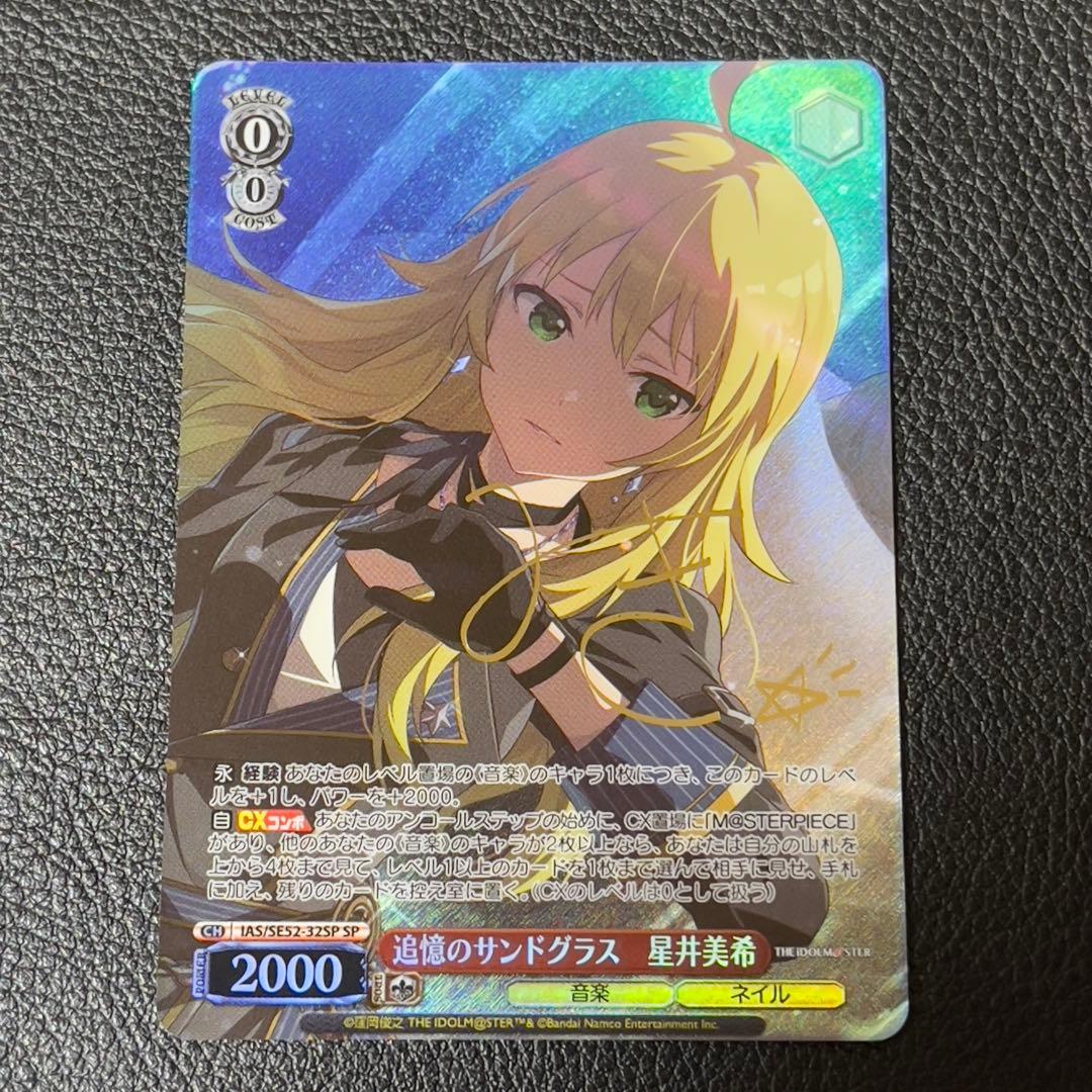 ヴァイスシュヴァルツ 追憶のサンドグラス 星井美希 SP サイン