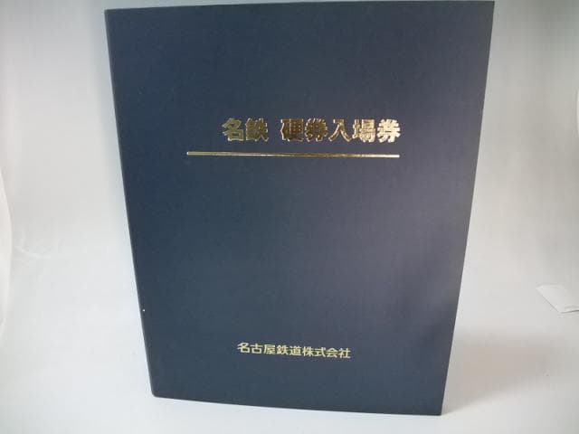 大幅値下げ可能　名古屋鉄道 名鉄 硬券入場券 収納 ホルダー